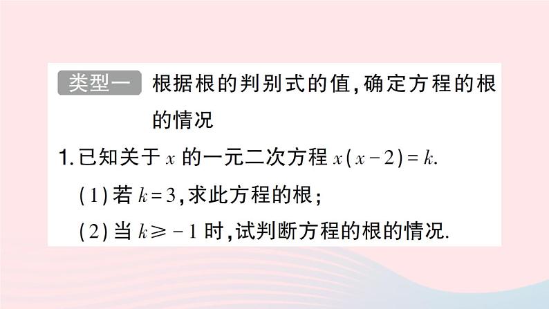 2023八年级数学下册第17章一元二次方程专题训练五根的判别式及根与系数的关系的综合应用作业课件新版沪科版02