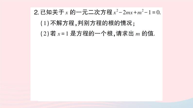 2023八年级数学下册第17章一元二次方程专题训练五根的判别式及根与系数的关系的综合应用作业课件新版沪科版04