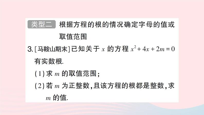 2023八年级数学下册第17章一元二次方程专题训练五根的判别式及根与系数的关系的综合应用作业课件新版沪科版05