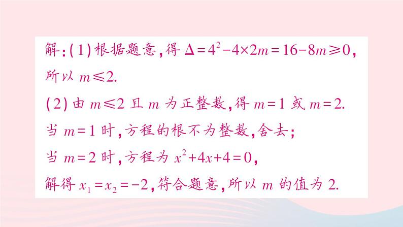 2023八年级数学下册第17章一元二次方程专题训练五根的判别式及根与系数的关系的综合应用作业课件新版沪科版06