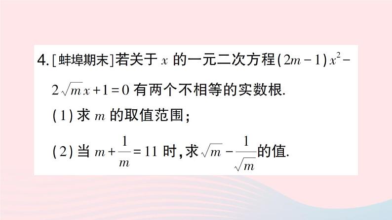 2023八年级数学下册第17章一元二次方程专题训练五根的判别式及根与系数的关系的综合应用作业课件新版沪科版07