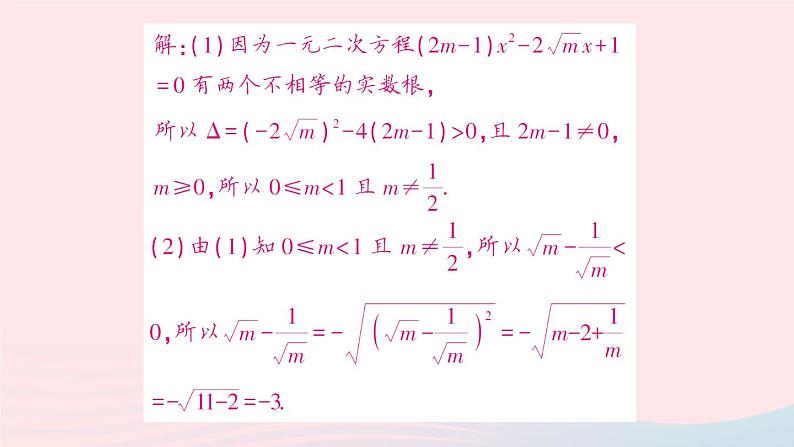 2023八年级数学下册第17章一元二次方程专题训练五根的判别式及根与系数的关系的综合应用作业课件新版沪科版08