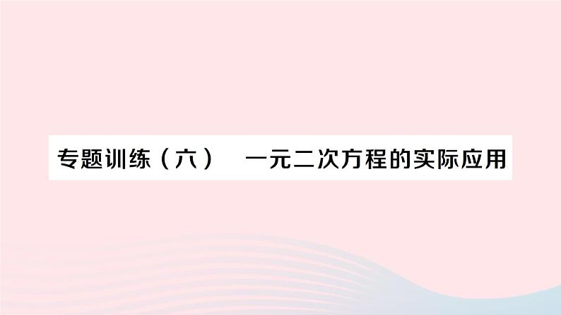 2023八年级数学下册第17章一元二次方程专题训练六一元二次方程的实际应用作业课件新版沪科版01