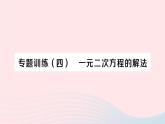 2023八年級數(shù)學下冊第17章一元二次方程專題訓練四一元二次方程的解法作業(yè)課件新版滬科版
