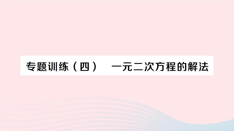 2023八年级数学下册第17章一元二次方程专题训练四一元二次方程的解法作业课件新版沪科版01