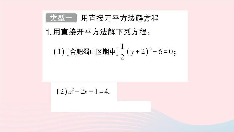 2023八年级数学下册第17章一元二次方程专题训练四一元二次方程的解法作业课件新版沪科版02