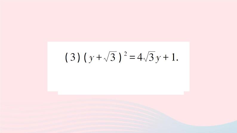 2023八年级数学下册第17章一元二次方程专题训练四一元二次方程的解法作业课件新版沪科版04