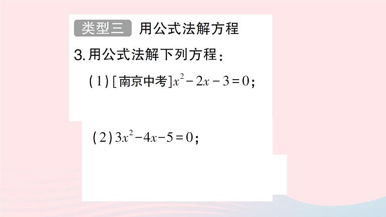 2023八年级数学下册第17章一元二次方程专题训练四一元二次方程的解法作业课件新版沪科版05