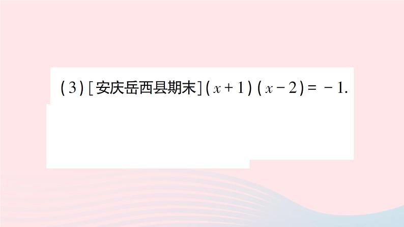 2023八年级数学下册第17章一元二次方程专题训练四一元二次方程的解法作业课件新版沪科版06