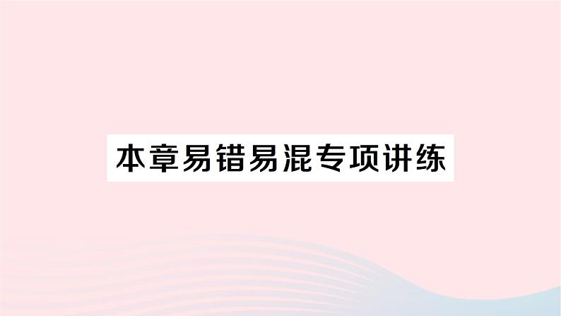 2023八年级数学下册第17章一元二次方程本章易错易混专项讲练作业课件新版沪科版01