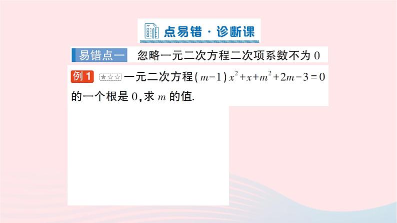 2023八年级数学下册第17章一元二次方程本章易错易混专项讲练作业课件新版沪科版02