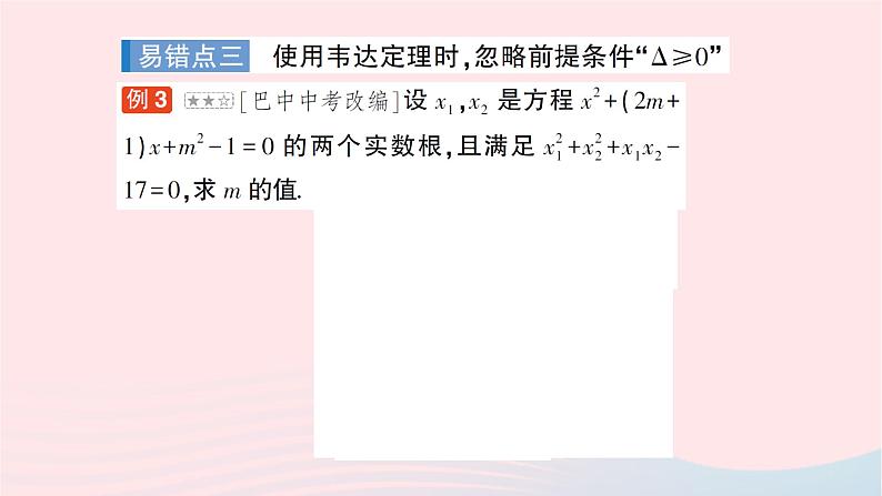 2023八年级数学下册第17章一元二次方程本章易错易混专项讲练作业课件新版沪科版04