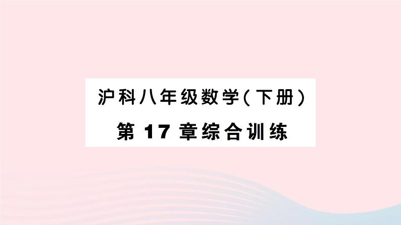 2023八年级数学下册第17章一元二次方程综合训练作业课件新版沪科版01