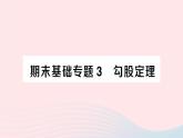 2023八年级数学下册期末基础专题3勾股定理作业课件新版沪科版