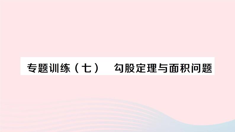 2023八年级数学下册第18章勾股定理专题训练七勾股定理与面积问题作业课件新版沪科版01