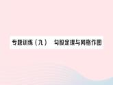 2023八年级数学下册第18章勾股定理专题训练九勾股定理与网格作图作业课件新版沪科版
