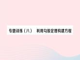 2023八年级数学下册第18章勾股定理专题训练八利用勾股定理构建方程作业课件新版沪科版