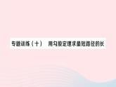 2023八年级数学下册第18章勾股定理专题训练十用勾股定理求最短路径的长作业课件新版沪科版