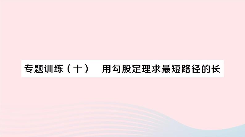 2023八年级数学下册第18章勾股定理专题训练十用勾股定理求最短路径的长作业课件新版沪科版01