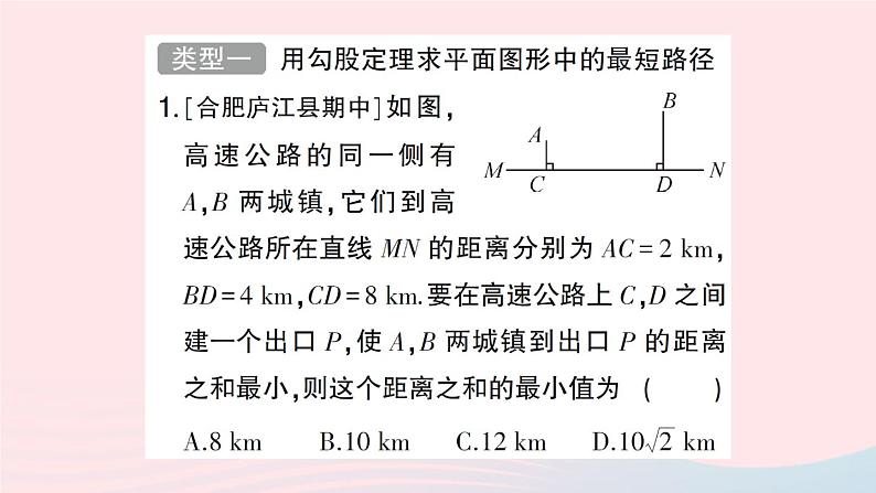 2023八年级数学下册第18章勾股定理专题训练十用勾股定理求最短路径的长作业课件新版沪科版02