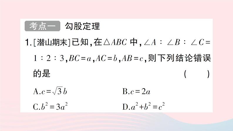 2023八年级数学下册第18章勾股定理小结评价作业课件新版沪科版02