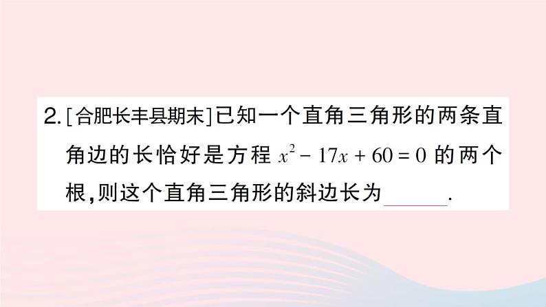 2023八年级数学下册第18章勾股定理小结评价作业课件新版沪科版03