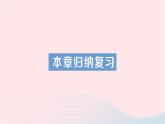 2023八年级数学下册第18章勾股定理本章归纳复习作业课件新版沪科版