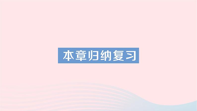 2023八年级数学下册第18章勾股定理本章归纳复习作业课件新版沪科版01