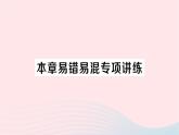 2023八年级数学下册第18章勾股定理本章易错易混专项讲练作业课件新版沪科版