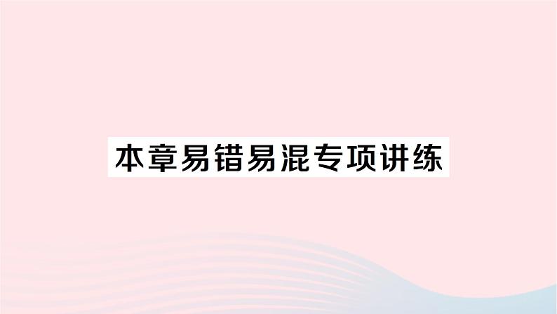 2023八年级数学下册第18章勾股定理本章易错易混专项讲练作业课件新版沪科版01