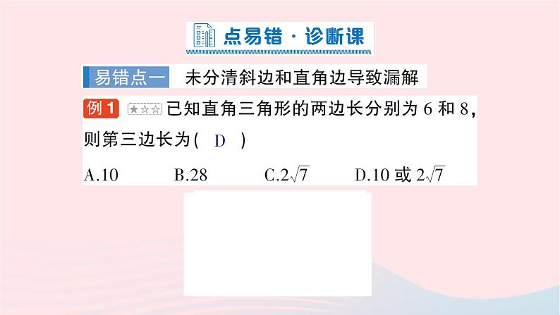 2023八年级数学下册第18章勾股定理本章易错易混专项讲练作业课件新版沪科版02