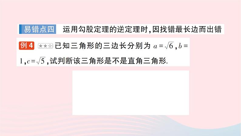 2023八年级数学下册第18章勾股定理本章易错易混专项讲练作业课件新版沪科版05