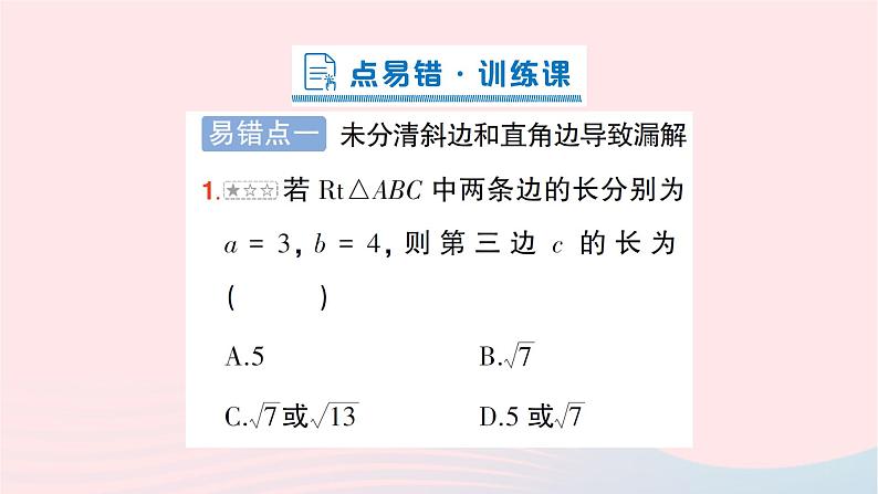 2023八年级数学下册第18章勾股定理本章易错易混专项讲练作业课件新版沪科版06