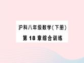 2023八年级数学下册第18章勾股定理综合训练作业课件新版沪科版