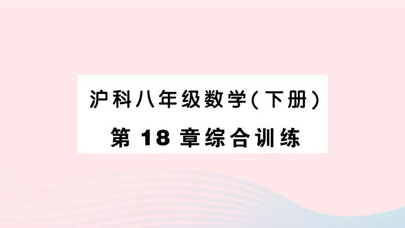 2023八年级数学下册第18章勾股定理综合训练作业课件新版沪科版01