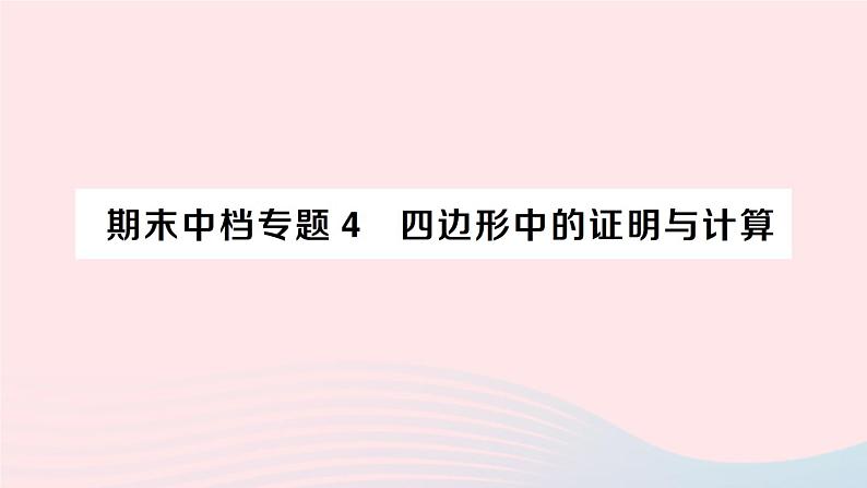 2023八年级数学下册期末中档专题4四边形中的证明与计算作业课件新版沪科版01