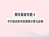 2023八年级数学下册期末基础专题4平行四边形中的简单计算与证明作业课件新版沪科版