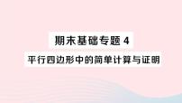 初中沪科版19.2 平行四边形作业课件ppt