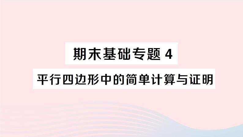 2023八年级数学下册期末基础专题4平行四边形中的简单计算与证明作业课件新版沪科版01