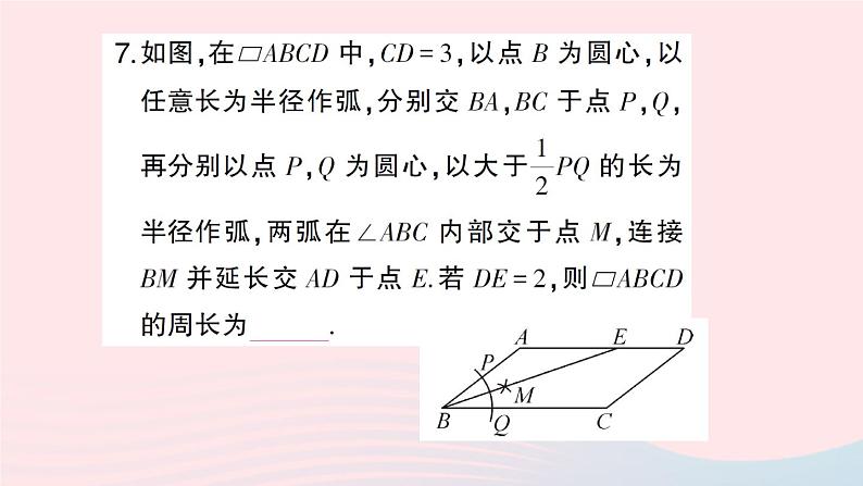 2023八年级数学下册期末基础专题4平行四边形中的简单计算与证明作业课件新版沪科版07