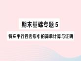 2023八年级数学下册期末基础专题5特殊平行四边形中的简单计算与证明作业课件新版沪科版