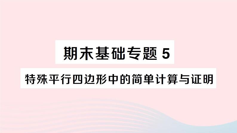 2023八年级数学下册期末基础专题5特殊平行四边形中的简单计算与证明作业课件新版沪科版01