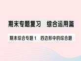 2023八年级数学下册期末综合专题1四边形中的综合题作业课件新版沪科版