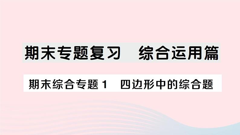 2023八年级数学下册期末综合专题1四边形中的综合题作业课件新版沪科版01