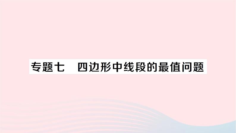 2023八年级数学下册第19章四边形专题七四边形中线段的最值问题作业课件新版沪科版第1页