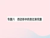 2023八年级数学下册第19章四边形专题八四边形中的类比探究题作业课件新版沪科版