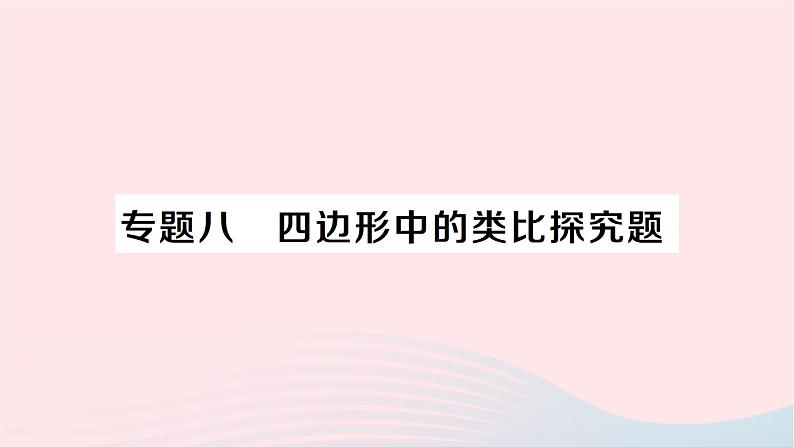 2023八年级数学下册第19章四边形专题八四边形中的类比探究题作业课件新版沪科版01