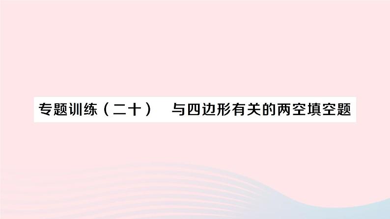 2023八年级数学下册第19章四边形专题训练二十与四边形有关的两空填空题作业课件新版沪科版01