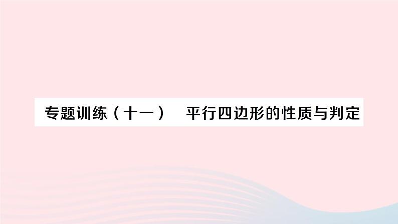 2023八年级数学下册第19章四边形专题训练十一平行四边形的性质与判定作业课件新版沪科版01