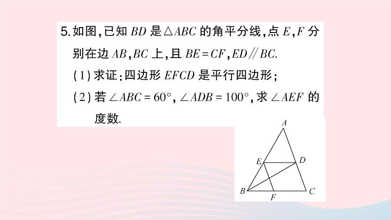 2023八年级数学下册第19章四边形专题训练十一平行四边形的性质与判定作业课件新版沪科版06